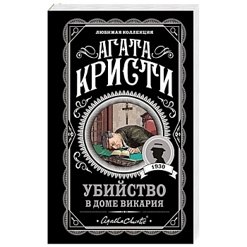 Убийство в доме викария