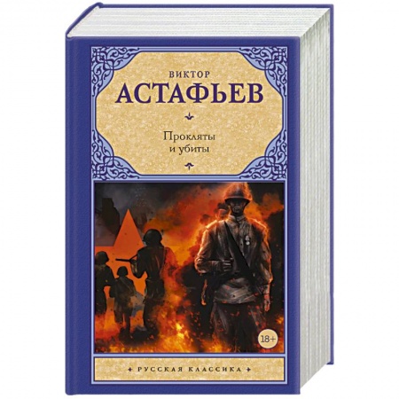 Русская классика, книга Прокляты и убиты купить по скидке