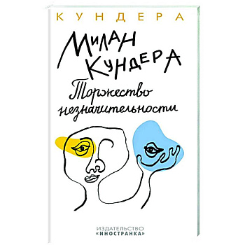 Торжество незначительности