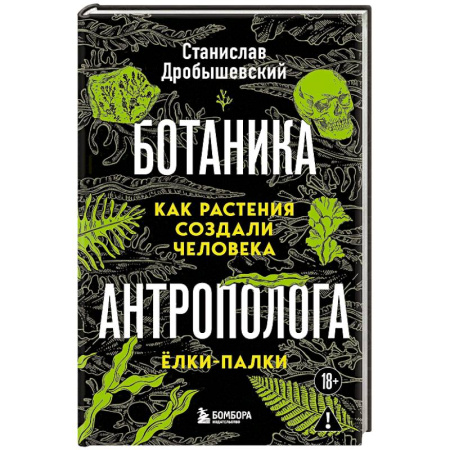 Ботаника, книга Ботаника антрополога. Как растения создали человека. Ёлки-палки купить по скидке