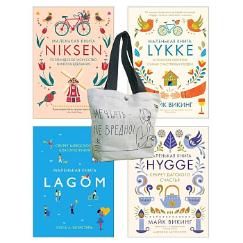 Уютный скандинавский подарок. Комплект из 4-х книг с шоппером