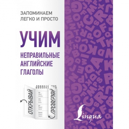 Английский язык, книга Учим неправильные английские глаголы купить по скидке
