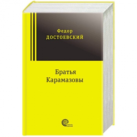 Русская классика, книга Братья Карамазовы купить по скидке