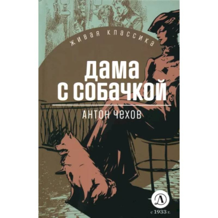 Русская классика, книга Дама с собачкой купить по скидке