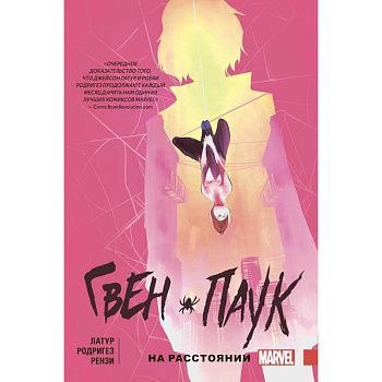Гвен-Паук. Том 3. На расстоянии Гвен-Паук. Том 3. На расстоянии