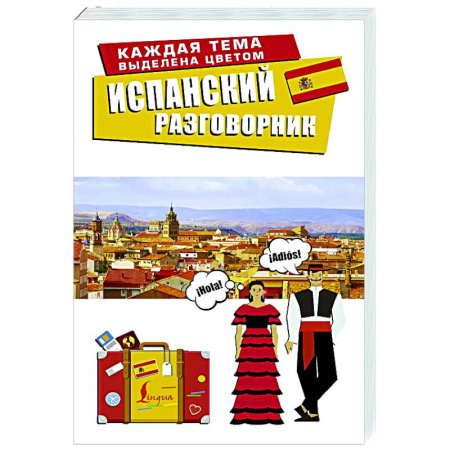 Разговорники, книга Испанский разговорник купить по скидке