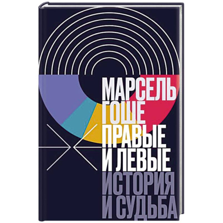 Франция, книга Правые и левые: история и судьба купить по скидке