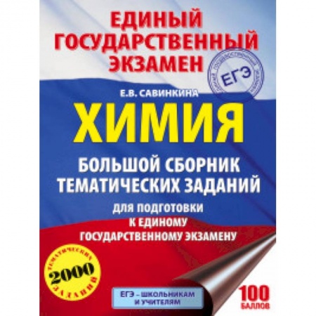 Химия, книга ЕГЭ. Химия. Большой сборник тематических заданий по химии для подготовки к ЕГЭ купить по скидке