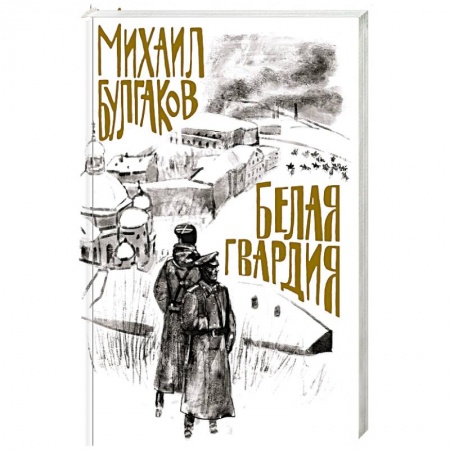 Русская современная проза, книга Белая гвардия купить по скидке