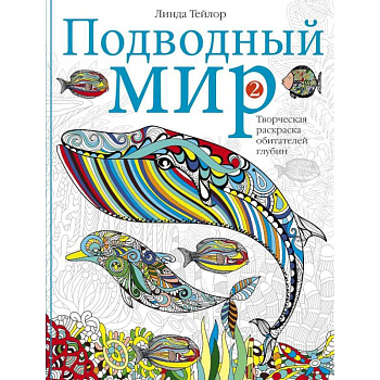 Подводный мир-2. Творческая раскраска обитателей глубин Подводный мир-2. Творческая раскраска обитателей глубин