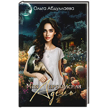 Моя прекрасная Адель