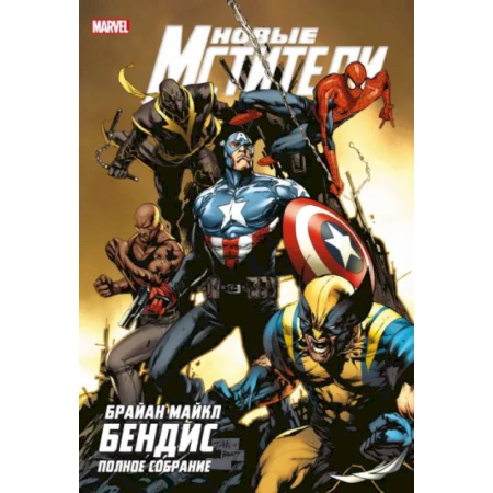 Комиксы. Манга, книга Новые Мстители. Полное собрание. Том 4 купить по скидке
