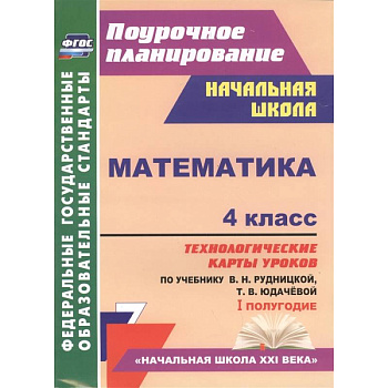 Математика. 4 класс. Технологические карты уроков по учебнику В. Рудницкой, Т. Юдачёвой. I полугодие Математика. 4 класс. Технологические карты уроков по учебнику В. Рудницкой, Т. Юдачёвой. I полугодие