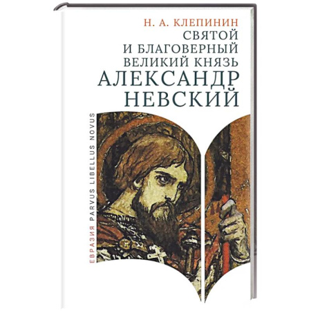 Мемуары, биографии исторических личностей, книга Святой и благоверный великий князь Александр Невский купить по скидке