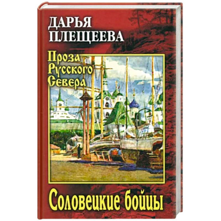 Военный роман, книга Соловецкие бойцы купить по скидке