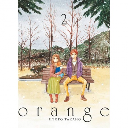 Комиксы. Манга, книга Orange. Том 2 купить по скидке