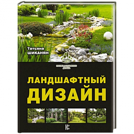 Ландшафтный дизайн сада, книга Ландшафтный дизайн купить по скидке