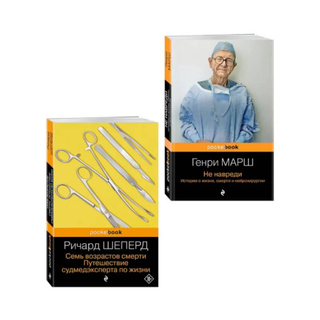 История медицины, книга Истории о жизни, смерти и медицине. Комплект из 2-х книг: Не навреди и Семь возрастов смерти купить по скидке