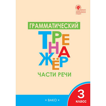 Грамматический тренажёр. 3 класс. Части речи. ФГОС Грамматический тренажёр. 3 класс. Части речи. ФГОС