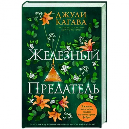 Зарубежное фэнтези, книга Железный предатель купить по скидке