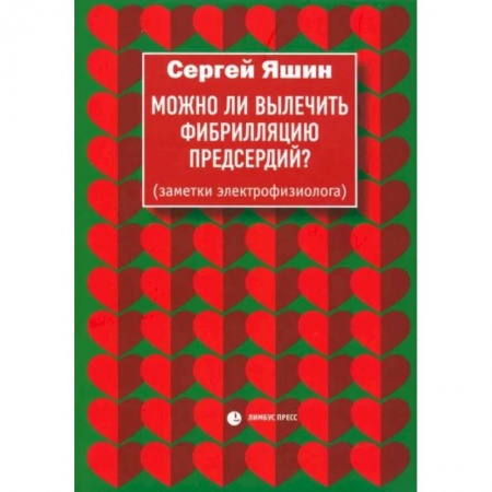 Кардиология, книга Можно ли вылечить фибрилляцию предсердий? Заметки электрофизиолога купить по скидке