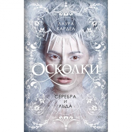 Зарубежное фэнтези, книга Осколки серебра и льда купить по скидке