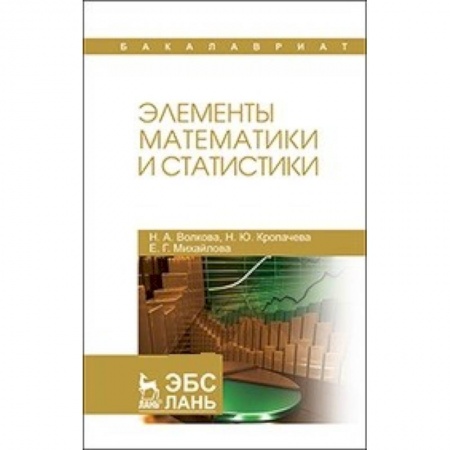 Математика, книга Элементы математики и статистики: Учебное пособие купить по скидке