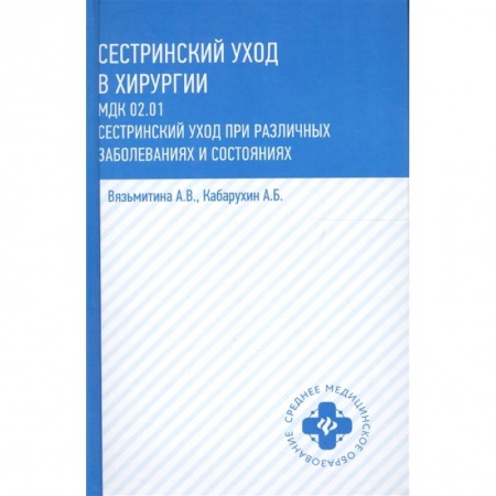 Другие виды специальной медицины, книга Сестринский уход в хирургии: учебное пособие купить по скидке
