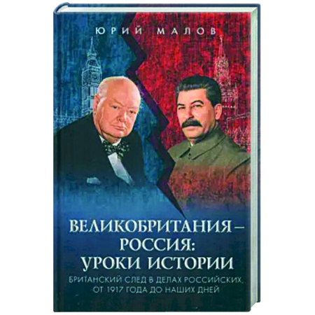 Политика, книга Великобритания – Россия. Уроки истории. Британский след в делах российских, от 1917 г. до наших дней купить по скидке