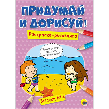 Придумай и дорисуй! Выпуск № 4