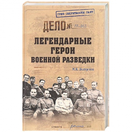 Спецслужбы, спецназ, разведка, книга Легендарные герои военной разведки купить по скидке