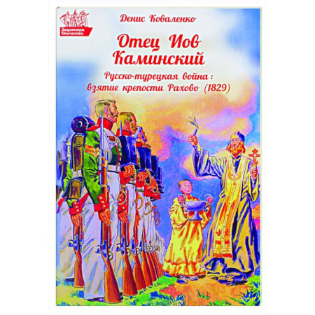 История Русской церкви. Старообрядчество, книга Отец Иов Каминский. Русско-турецкая война: Взятие крепости Рахово (1829) купить по скидке