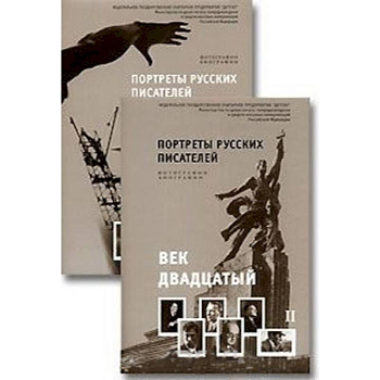 Портреты русских писателей. Век двадцатый (комплект из 2 книг) Портреты русских писателей. Век двадцатый (комплект из 2 книг)