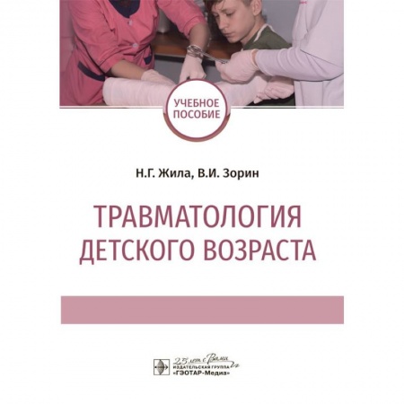Хирургия. Ортопедия, книга Травматология детского возраста. Учебное пособие купить по скидке