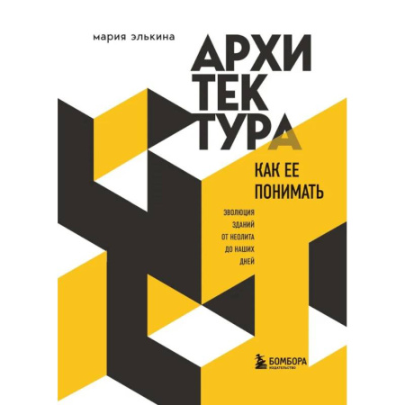 Градостроительство и архитектура, книга Архитектура. Как ее понимать. Эволюция зданий от неолита до наших дней (новое оформление) купить по скидке