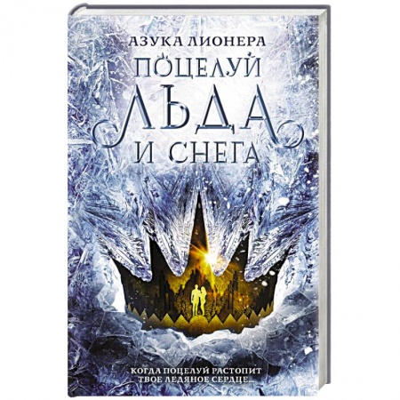 Зарубежная фантастика, книга Поцелуй льда и снега купить по скидке