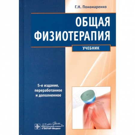 Другие виды специальной медицины, книга Общая физиотерапия. Учебник купить по скидке