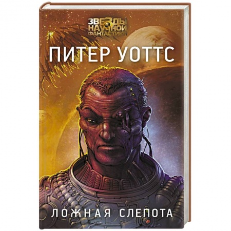 Зарубежная фантастика, книга Ложная слепота купить по скидке