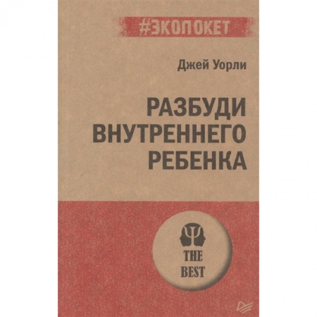 Психология, книга Разбуди Внутреннего Ребенка купить по скидке