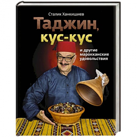 Кулинария других стран и народов, книга Таджин, кус-кус и другие марокканские удовольствия купить по скидке