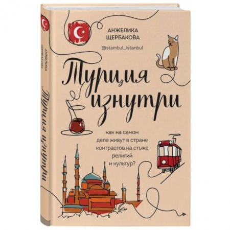 Пляжи мира, книга Турция изнутри. Как на самом деле живут в стране контрастов на стыке религий и культур? купить по скидке