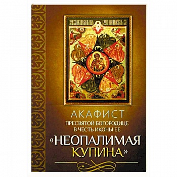 Акафист Пресвятой Богородице в честь иконы Ее 'Неопалимая Купина'