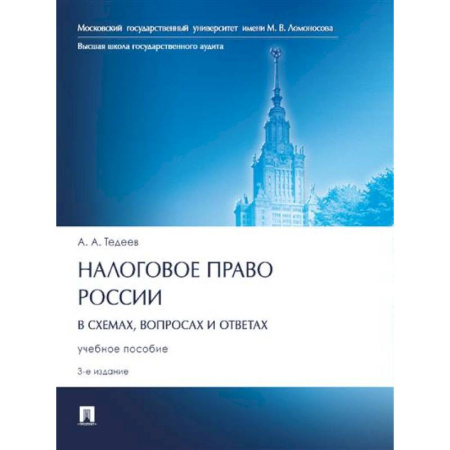 Особые виды права, книга Налоговое право России (в схемах,вопросах и ответах).Учебное пособие купить по скидке