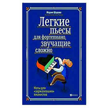 Легкие пьесы для фортепиано, звучащие сложно. Ноты для 'заржавевших' пианистов Легкие пьесы для фортепиано, звучащие сложно. Ноты для 'заржавевших' пианистов