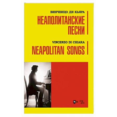 Песенники, ноты, книга Неаполитанские песни. Ноты купить по скидке