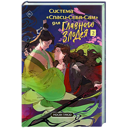 Зарубежное фэнтези, книга Система 'Спаси-Себя-Сам' для Главного Злодея. Том 2. (книга+тату) купить по скидке