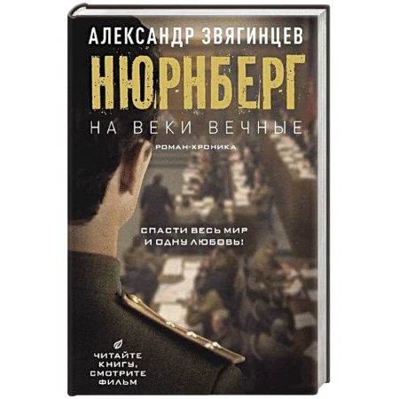 Военный роман, книга На веки вечные. Роман-хроника времен Нюрнбергского процесса купить по скидке