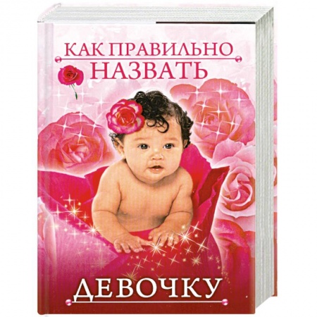 Книги, книга Как правильно назвать девочку купить по скидке
