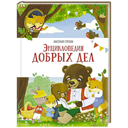 Сказки отечественных писателей, книга Энциклопедия добрых дел: сказки купить по скидке