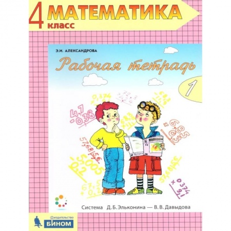 Математика. Алгебра. Геометрия, книга Математика 4 класс. Рабочая тетрадь в 2-х частях. Часть 1. ФГОС купить по скидке